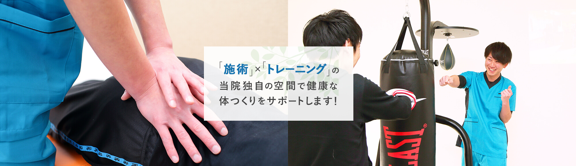 「施術」×「トレーニング」の当院独自の空間で健康な体つくりをサポートします！