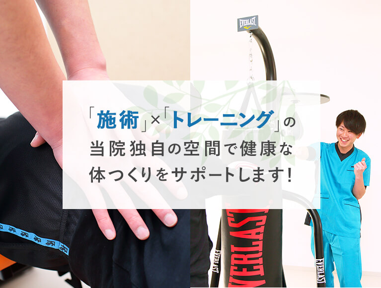 「施術」×「トレーニング」の当院独自の空間で健康な体つくりをサポートします！