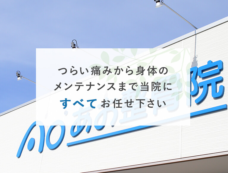 つらい痛みから身体のメンテナンスまで当院にすべてお任せ下さい