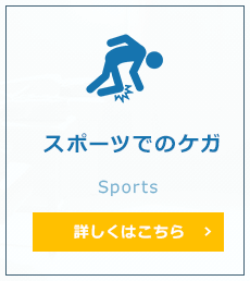 スポーツでのケガ